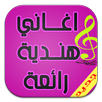 اغاني هندية جديدة مختارة APK