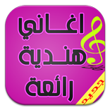 اغاني هندية جديدة مختارة