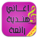 اغاني هندية جديدة مختارة APK