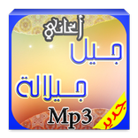 اجمل اغاني جيل جيلالة Mp3