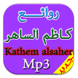جديد اغاني كاظم الساهر mp3