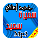 ikon جديد اغاني سميرة سعيد Mp3