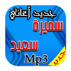 جديد اغاني سميرة سعيد Mp3 icône