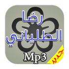اجمل اغاني رضا الطلياني Mp3 icône