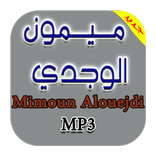 اغاني ميمون الوجدي mp3