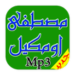 اجمل اغاني مصطفي اومكيل Mp3