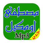 اجمل اغاني مصطفي اومكيل Mp3-icoon