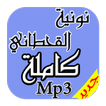 نونية الإمام القحطاني Mp3