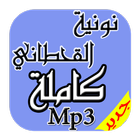 نونية الإمام القحطاني Mp3-icoon