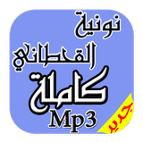 نونية الإمام القحطاني Mp3 icône