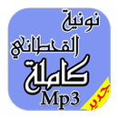 نونية الإمام القحطاني Mp3 APK