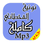 نونية الإمام القحطاني Mp3 icono