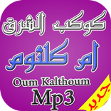 اجمل اغاني ام كلثوم OM keltoum