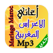 اغاني الاعراس المغربية mp3
