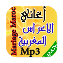 اغاني الاعراس المغربية mp3 APK