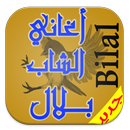 جميع اغاني الشاب بلال mp3 APK