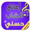 اجمل اغاني الشاب حسني mp3