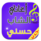 اجمل اغاني الشاب حسني mp3 icon