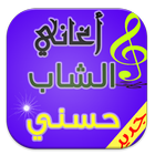 ikon اجمل اغاني الشاب حسني mp3