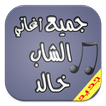 جميع اغاني الشاب خالد mp3