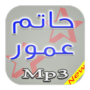 جديد حاتم عمور Mp3 APK