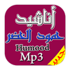 كل اناشيد حمود الخضر|Humod mp3 APK