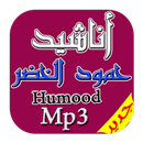 كل اناشيد حمود الخضر|Humod mp3 aplikacja