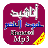 كل اناشيد حمود الخضر|Humod mp3