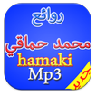 جديد اغاني محمد حماقي mp3