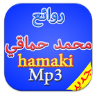 جديد اغاني محمد حماقي mp3 icon