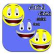 افضل النكت المضحكة بالدارجة