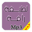 اجمل اغاني لطيفه رافت Mp3