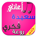 اغاني سعيدة فكري رائعة APK