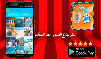 استرجاع الصور بعد الحذف capture d'écran 2