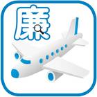 廉價航空 ikona