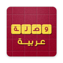 وصلة عربية - كلمات متقاطعة 2018 APK