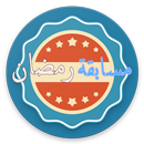 مسابقة رمضان إختبر معلوماتك (العشر الأواخر) APK