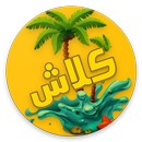 كويز كلاش العرب - لعبة تسلية وتركيز APK