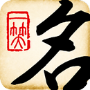 起名大师Free APK