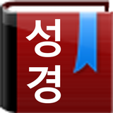 개역한글 큰글성경 icône