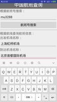 中国国内航班查询 capture d'écran 2