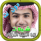 شيلات عبد المجيد الفوزان 2017 icon