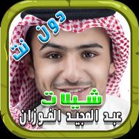 شيلات عبد المجيد الفوزان 2017 screenshot 2