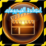 استعادة فيديوهات قديمة