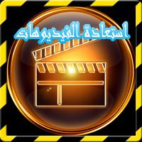 استعادة فيديوهات قديمة Affiche