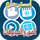 اعادة جميع الصور والفيديوهات APK