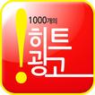 1000개의 히트광고 베스트 셀러 요약 - 신강균 교수