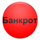 Банкротство гражданина APK