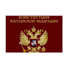Конституция России 1993г. simgesi