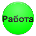 Работа. Прием / Увольнение icon